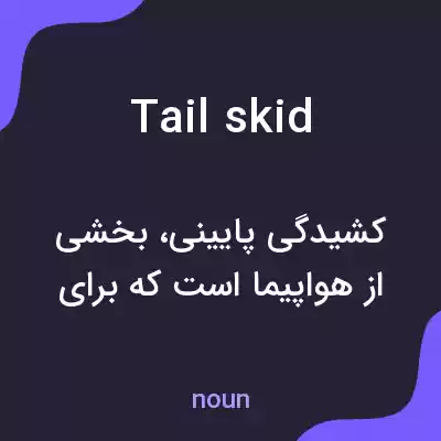 معنی tail skid به فارسی