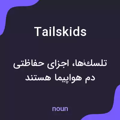 معنی tailskids به فارسی معنی tailskids به فارسی