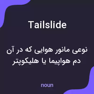 معنی tail slide به فارسی