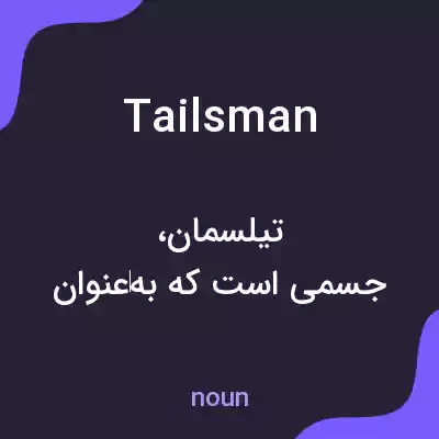 معنی tailsman به فارسی معنی tailsman به فارسی