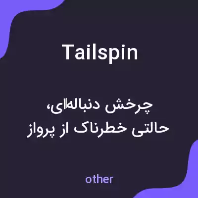 معنی tailspin به فارسی