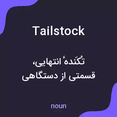 معنی tailstock به فارسی