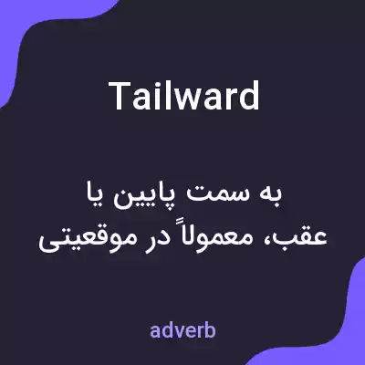معنی tailward به فارسی معنی tailward به فارسی