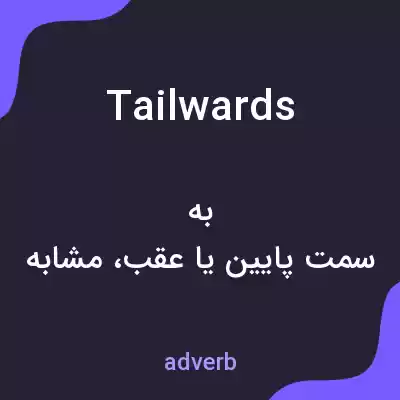 معنی tailwards به فارسی معنی tailwards به فارسی
