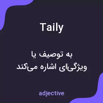 معنی taily به فارسی معنی taily به فارسی