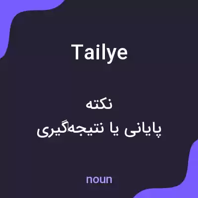 معنی tailye به فارسی معنی tailye به فارسی