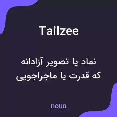 معنی tailzee به فارسی معنی tailzee به فارسی