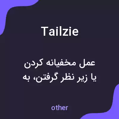 معنی tailzie به فارسی معنی tailzie به فارسی