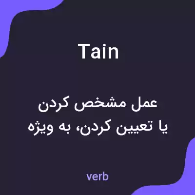 معنی tain به فارسی معنی tain به فارسی