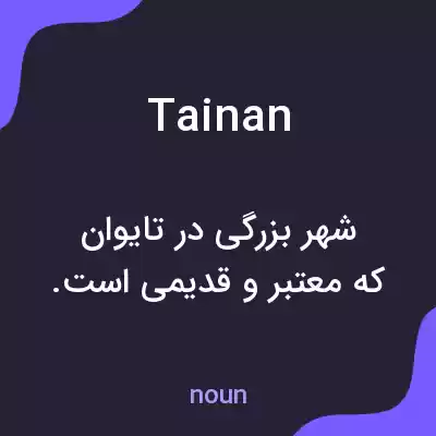 معنی tainan به فارسی معنی tainan به فارسی