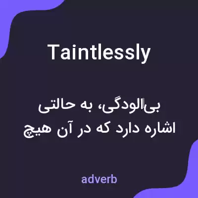 معنی taintlessly به فارسی معنی taintlessly به فارسی