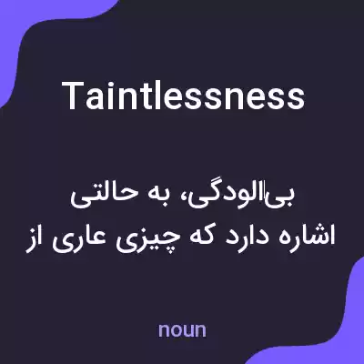 معنی taintlessness به فارسی معنی taintlessness به فارسی