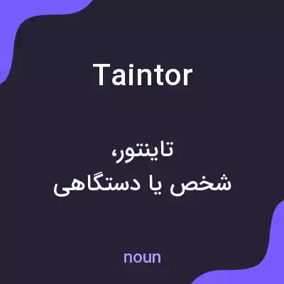 معنی taintor به فارسی معنی taintor به فارسی