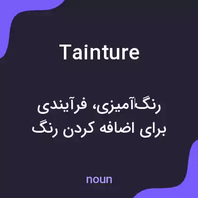 معنی tainture به فارسی معنی tainture به فارسی