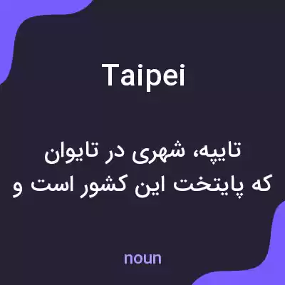 معنی taipei به فارسی معنی taipei به فارسی