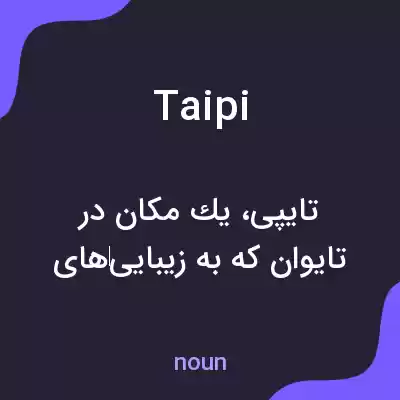 معنی taipi به فارسی معنی taipi به فارسی