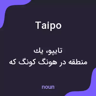معنی taipo به فارسی معنی taipo به فارسی