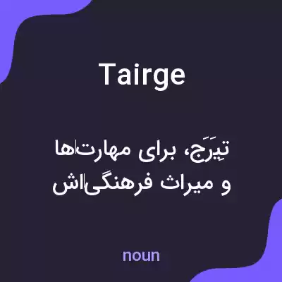 معنی tairge به فارسی معنی tairge به فارسی