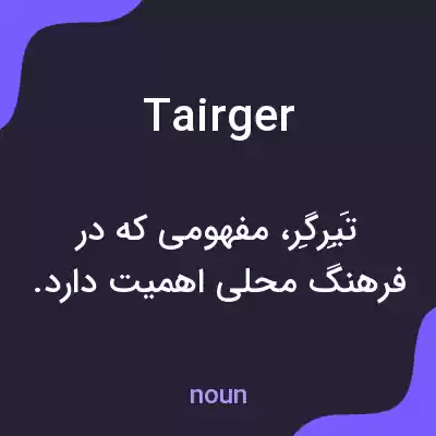 معنی tairger به فارسی معنی tairger به فارسی