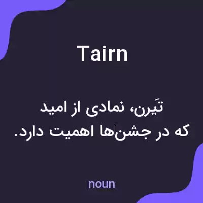 معنی tairn به فارسی معنی tairn به فارسی