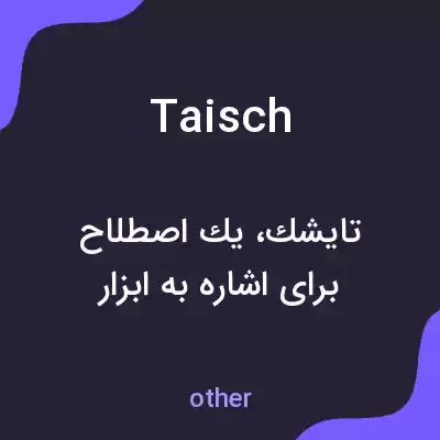 معنی taisch به فارسی معنی taisch به فارسی