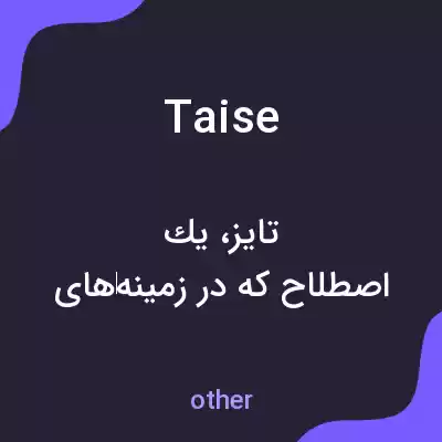 معنی taise به فارسی معنی taise به فارسی