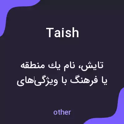 معنی taish به فارسی معنی taish به فارسی