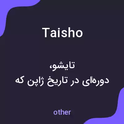 معنی taisho به فارسی معنی taisho به فارسی