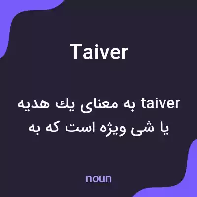 معنی taiver به فارسی معنی taiver به فارسی