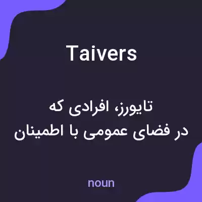 معنی taivers به فارسی معنی taivers به فارسی