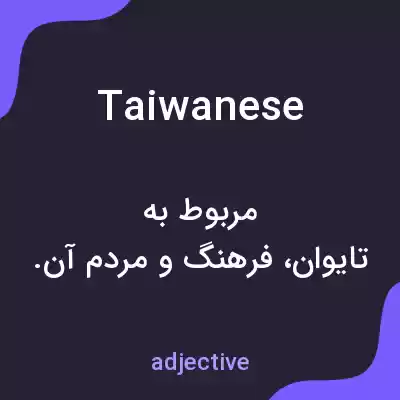 معنی taiwanese به فارسی معنی taiwanese به فارسی