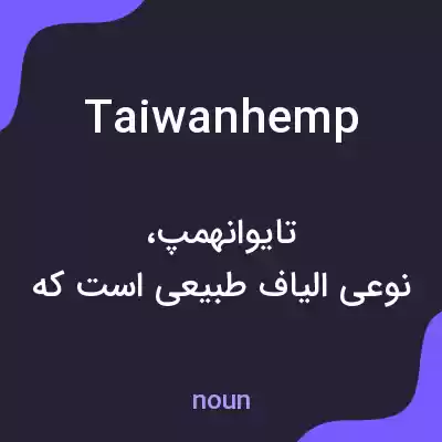 معنی taiwanhemp به فارسی معنی taiwanhemp به فارسی