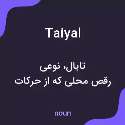 معنی taiyal به فارسی معنی taiyal به فارسی
