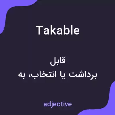 معنی takable به فارسی معنی takable به فارسی