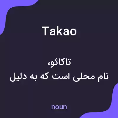معنی takao به فارسی معنی takao به فارسی