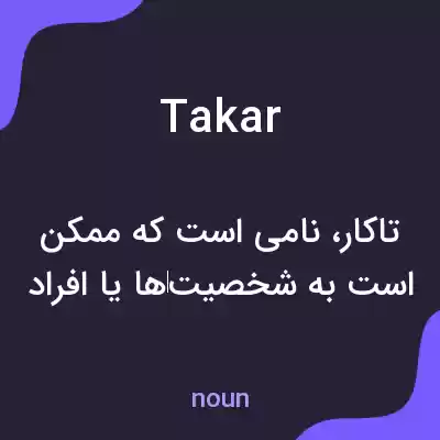 معنی takar به فارسی معنی takar به فارسی