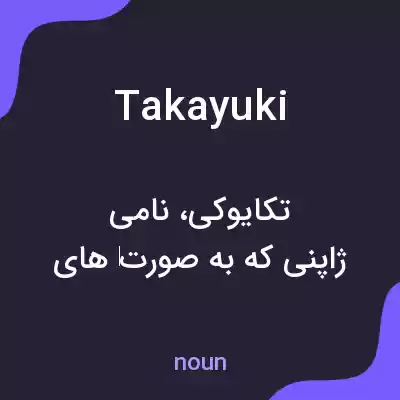 معنی takayuki به فارسی معنی takayuki به فارسی