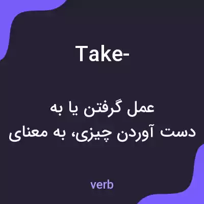 معنی take- به فارسی معنی take- به فارسی