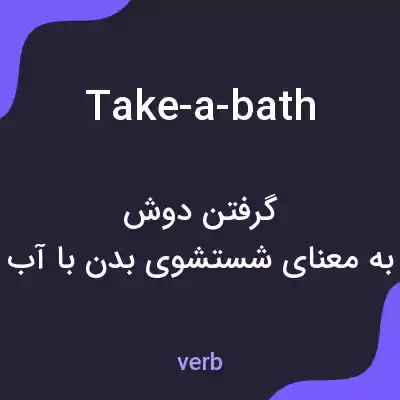 معنی take-a-bath به فارسی
