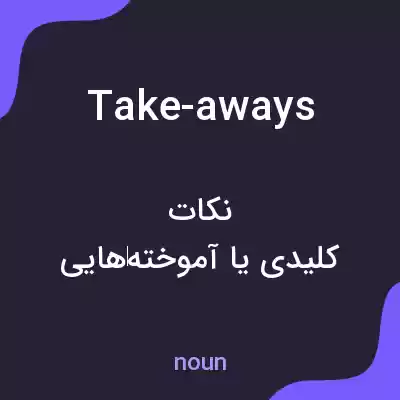 معنی take-aways به فارسی معنی take-aways به فارسی