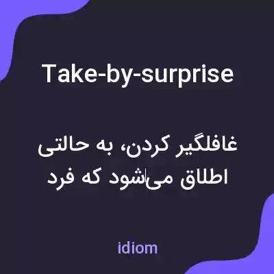 معنی take-by-surprise به فارسی معنی take-by-surprise به فارسی