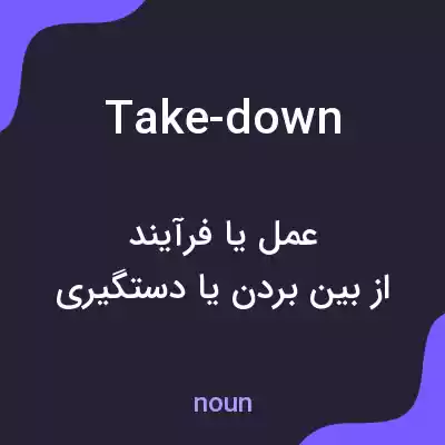 معنی take-down به فارسی معنی take-down به فارسی