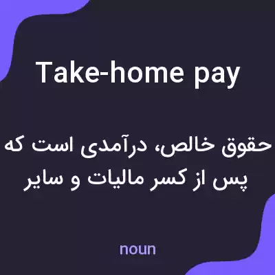معنی take-home pay به فارسی معنی take-home pay به فارسی