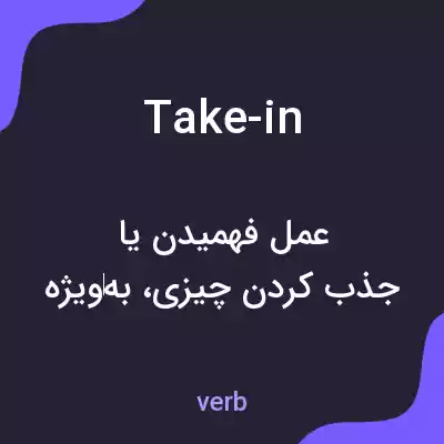 معنی take-in به فارسی معنی take-in به فارسی