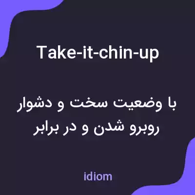 معنی take-it-chin-up به فارسی