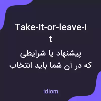 معنی take-it-or-leave-it به فارسی