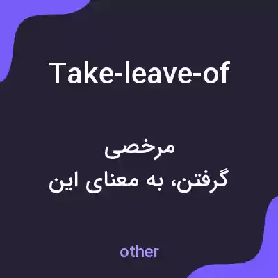 معنی take-leave-of به فارسی معنی take-leave-of به فارسی