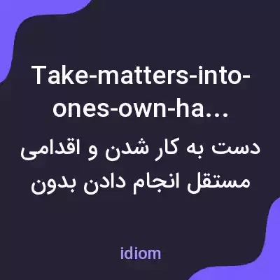 معنی take-matters-into-ones-own-hands به فارسی معنی take-matters-into-ones-own-hands به فارسی
