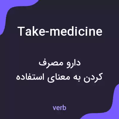 معنی take-medicine به فارسی معنی take-medicine به فارسی