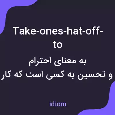 معنی take-ones-hat-off-to به فارسی معنی take-ones-hat-off-to به فارسی
